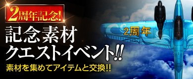 画像ギャラリー No.002のサムネイル画像 / 「ヒーローズインザスカイ・パトリオット」，運営移管2周年記念のクエストイベント