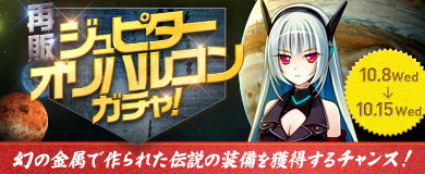 画像ギャラリー No.001のサムネイル画像 / 「ヒーローズインザスカイ・パトリオット」ジュピター/オリハルコンガチャが再登場