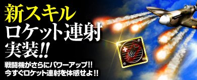 画像ギャラリー No.002のサムネイル画像 / 「ヒーローズインザスカイ」,前方に10連射を行う新スキル「ロケット連射」実装