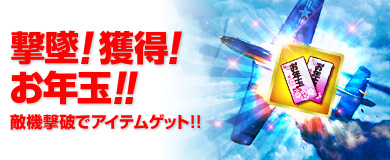 画像ギャラリー No.002のサムネイル画像 / 「ヒーローズインザスカイ」敵機撃墜時に「お年玉」が手に入る謹賀新年イベント