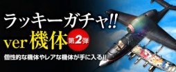 画像ギャラリー No.003のサムネイル画像 / 「ヒーローズインザスカイ」で“冬のラッキーガチャ”第2弾の販売がスタート