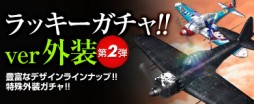 画像ギャラリー No.004のサムネイル画像 / 「ヒーローズインザスカイ」で“冬のラッキーガチャ”第2弾の販売がスタート