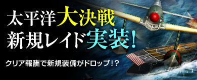 画像ギャラリー No.001のサムネイル画像 / 「ヒーローズインザスカイ・パトリオット」，新規レイド「太平洋大決戦」実装