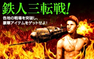 画像ギャラリー No.001のサムネイル画像 / 「ヒーローズインザスカイ・パトリオット」でイベント「鉄人三転戦」が開催