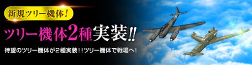 画像ギャラリー No.001のサムネイル画像 / 「ヒーローズインザスカイ・パトリオット」に新たなツリー機体が登場