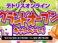 「テトリスオンライン」の正式サービスが明日開始＆キャンペーン実施