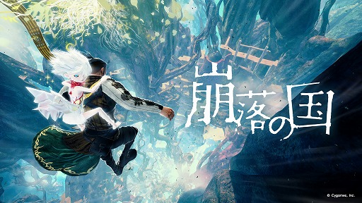 画像ギャラリー No.003のサムネイル画像 / Cygames,新ブランド「CygamesEdge(サイゲームスエッジ)」を設立。第1弾タイトル「崩落の国」は11月5日に発売決定