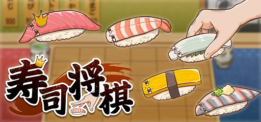 画像ギャラリー No.001のサムネイル画像 / 取った寿司の代金は自腹！ 駒取りに“懐事情”が絡む変則将棋「寿司将棋」，Steamページ公開。体験版も公開中