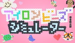 画像ギャラリー No.013のサムネイル画像 / アイロンビーズ作品を作って，多額の借金を返済するSLG「アイロンビーズシミュレーター 〜 借金脱出録」，体験版をSteamで配信開始