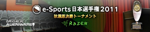 画像ギャラリー No.001のサムネイル画像 / ゲーム大会「e-Sports日本選手権2011」，「StarCraft II」「スパIV」「CoD: Black Ops」の決勝戦が明日開催。Ustreamによるライブ配信も