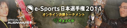 画像ギャラリー No.001のサムネイル画像 / 震災で中止になったCyAC「e-Sports日本選手権2011」決勝戦，オンラインに舞台を移し4月30日より開催