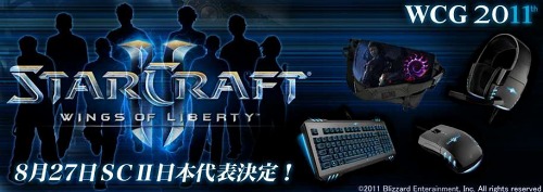 画像ギャラリー No.002のサムネイル画像 / 「WorldCyberGames」StarCraft II部門日本予選の決勝トーナメント概要発表