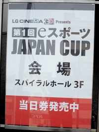 画像ギャラリー No.001のサムネイル画像 / 「LG CINEMA 3D Presents 第1回 eスポーツ JAPAN CUP」開催。初代チャンピオンの座を懸けて展開された熱戦の様子をレポート