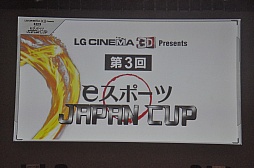 画像ギャラリー No.007のサムネイル画像 / 「FIFA 12」「StarCraft II」「鉄拳タッグトーナメント2」で熱戦が繰り広げられた「第3回 eスポーツ JAPAN CUP」の模様をレポート