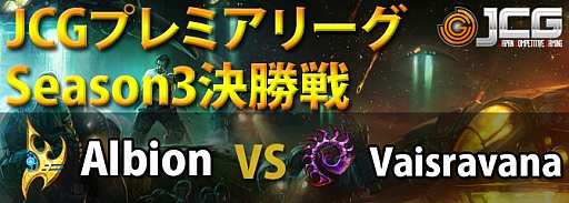 画像ギャラリー No.001のサムネイル画像 / 「JCG StarcraftII プレミアリーグ決勝戦」が10月27日にストリーミング配信