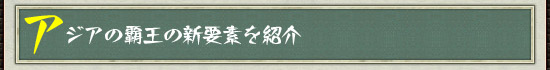 アジアの覇王の新要素を紹介