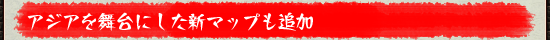 アジアを舞台にした新マップも追加