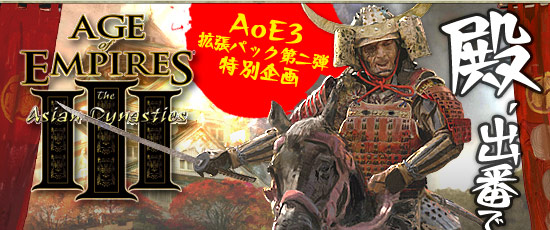 AoE3拡張パック第二弾 特別企画「殿，出番ですよ」