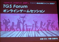 画像ギャラリー No.006のサムネイル画像 / ［TGS 2007＃62］オンラインゲームのマルチプラットフォーム化と業界3社の最新動向