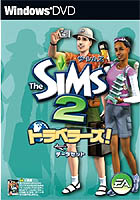 ザ・シムズ2　トラベラーズ！ データセット