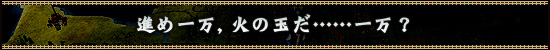 進め一万,火の玉だ……一万?