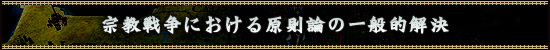 宗教戦争における原則論の一般的解決