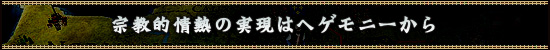 宗教的情熱の実現はヘゲモニーから