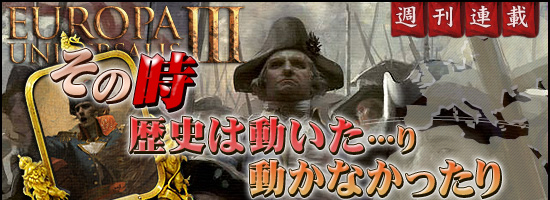 EU3 その時歴史は動いた…り,動かなかったり