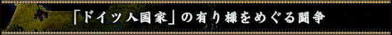 「ドイツ人国家」の有り様をめぐる闘争