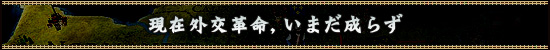現在外交革命,いまだ成らず