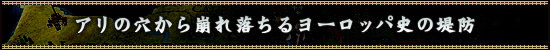 アリの穴から崩れ落ちるヨーロッパ史の堤防