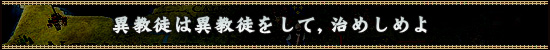 異教徒は異教徒をして,治めしめよ