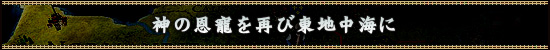 神の恩寵を再び東地中海に