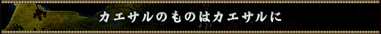カエサルのものはカエサルに
