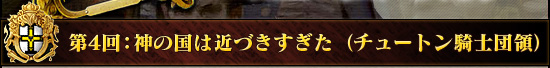 第4回：神の国は近づきすぎた（チュートン騎士団領）