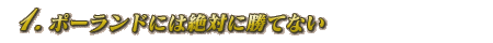 1.ポーランドには絶対に勝てない