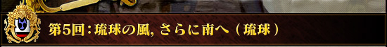 第5回：琉球の風，さらに南へ（琉球）