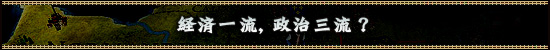 経済一流，政治三流？