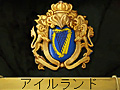 連載「EU3 その時歴史は動いた……り，動かなかったり」第6回：ジャガイモが結ぶ，アイルランドと南北アメリカ