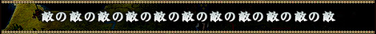 敵の敵の敵の敵の敵の敵の敵の敵の敵の敵の敵