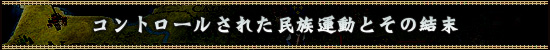 コントロールされた民族運動とその結末