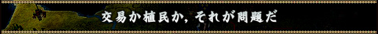 交易か植民か,それが問題だ