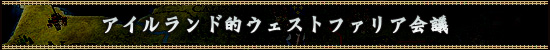 アイルランド的ウェストファリア会議