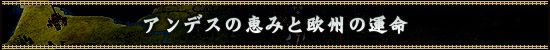 アンデスの恵みと欧州の運命