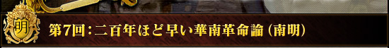 第7回:二百年ほど早い華南革命論(南明)