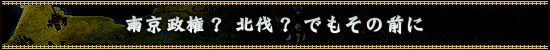 南京政権? 北伐? でもその前に