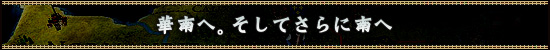 華南へ。そしてさらに南へ