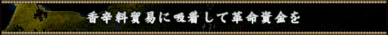 香辛料貿易に吸着して革命資金を