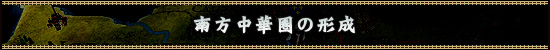 南方中華圏の形成