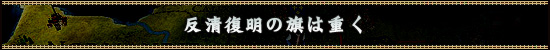 反清復明の旗は重く